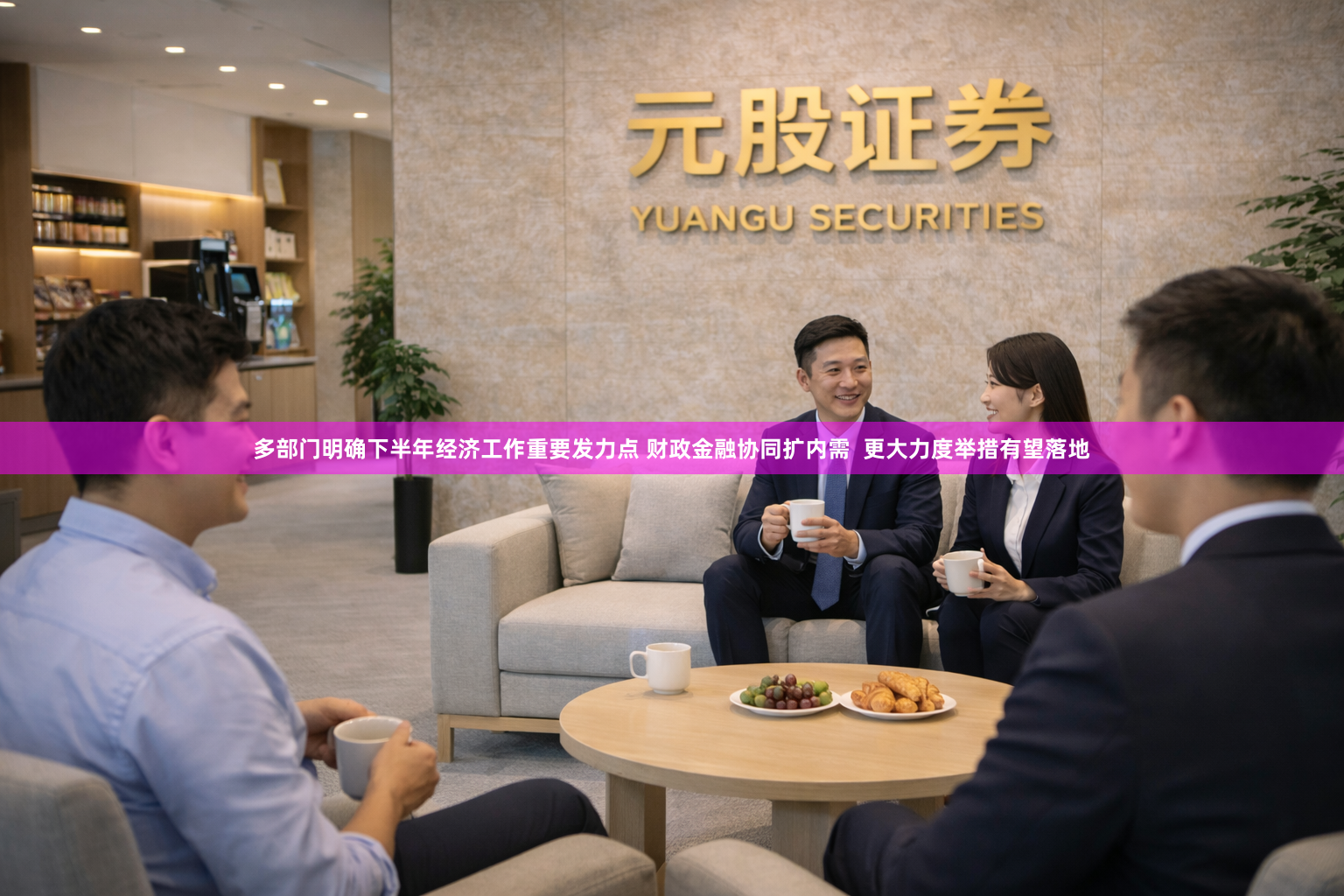 多部门明确下半年经济工作重要发力点 财政金融协同扩内需  更大力度举措有望落地
