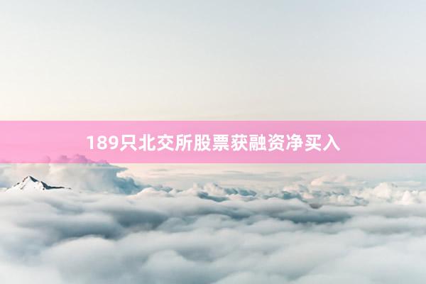 189只北交所股票获融资净买入