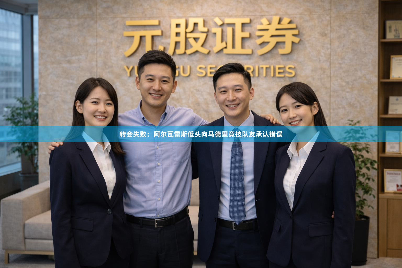 转会失败：阿尔瓦雷斯低头向马德里竞技队友承认错误