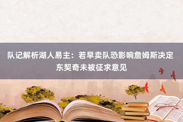 队记解析湖人易主：若早卖队恐影响詹姆斯决定 东契奇未被征求意见