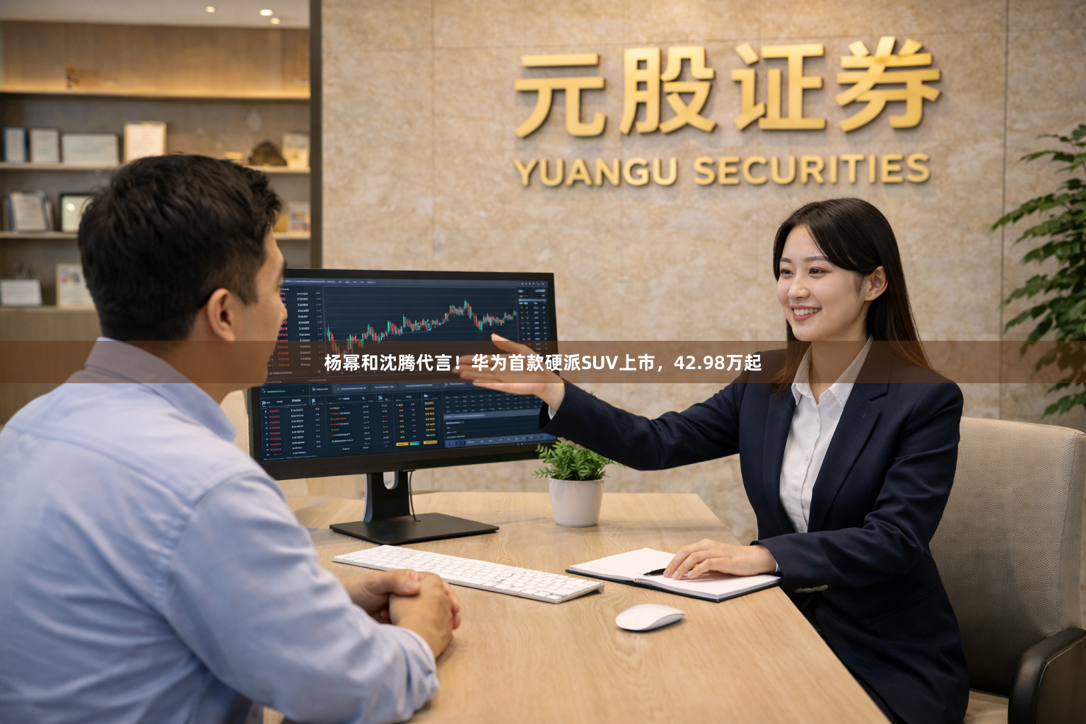 杨幂和沈腾代言！华为首款硬派SUV上市，42.98万起
