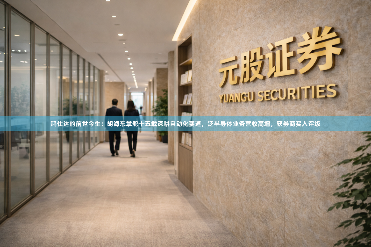鸿仕达的前世今生：胡海东掌舵十五载深耕自动化赛道，泛半导体业务营收高增，获券商买入评级