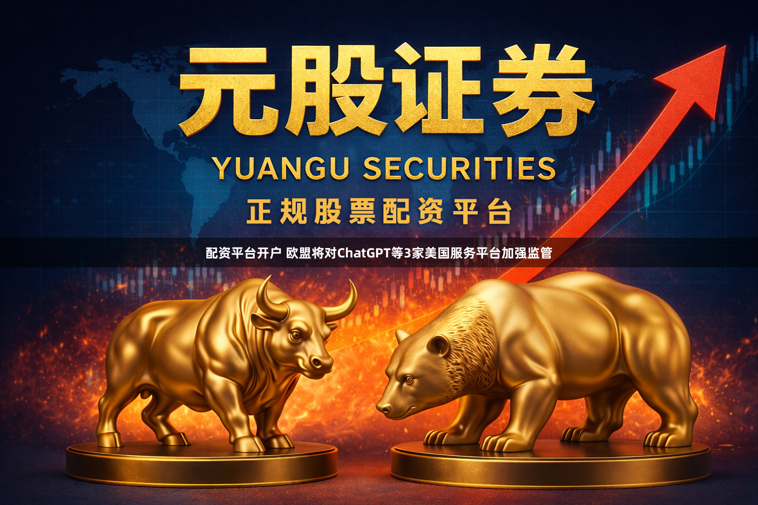 配资平台开户 欧盟将对ChatGPT等3家美国服务平台加强监管