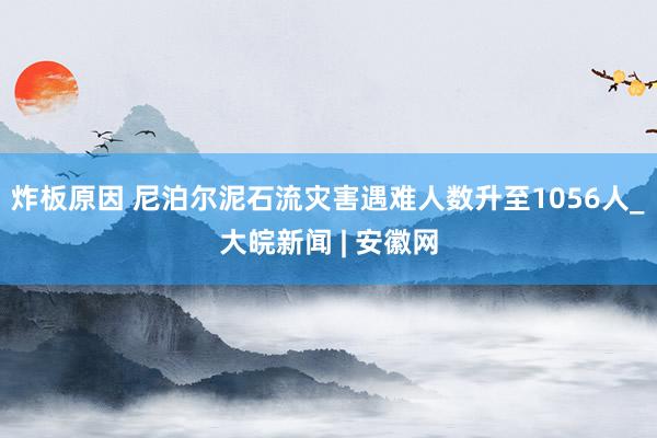 炸板原因 尼泊尔泥石流灾害遇难人数升至1056人_大皖新闻 | 安徽网