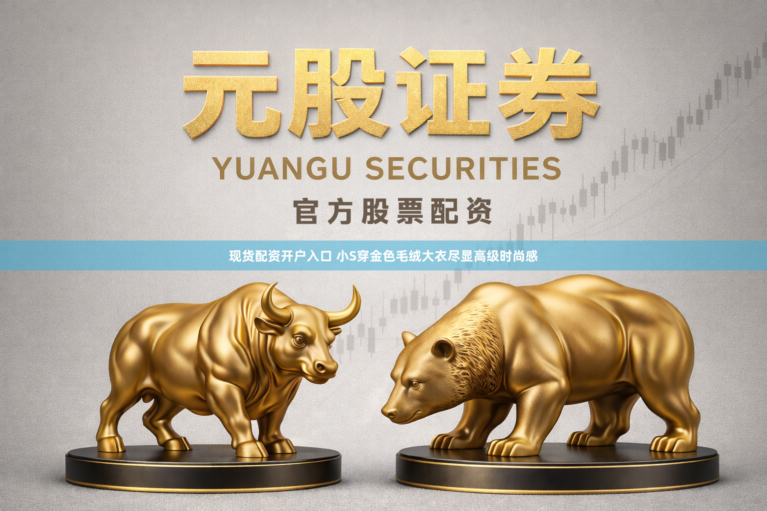 现货配资开户入口 小S穿金色毛绒大衣尽显高级时尚感