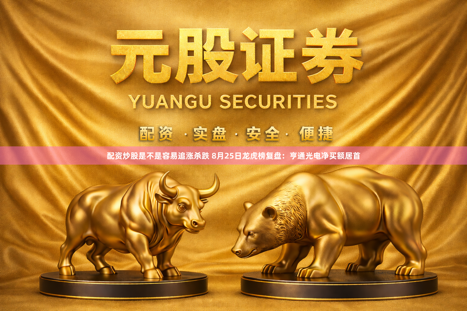 配资炒股是不是容易追涨杀跌 8月25日龙虎榜复盘：亨通光电净买额居首