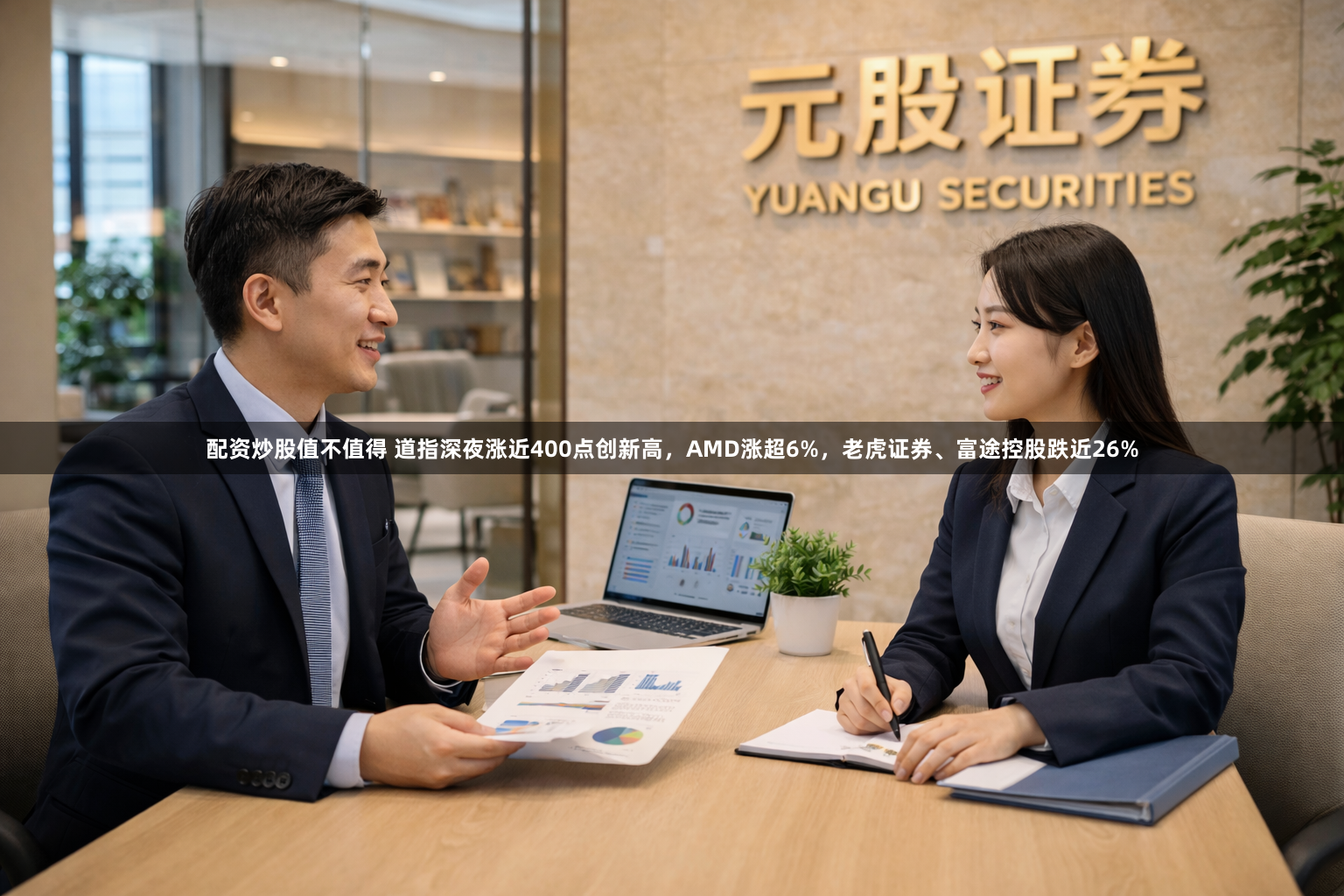 配资炒股值不值得 道指深夜涨近400点创新高，AMD涨超6%，老虎证券、富途控股跌近26%