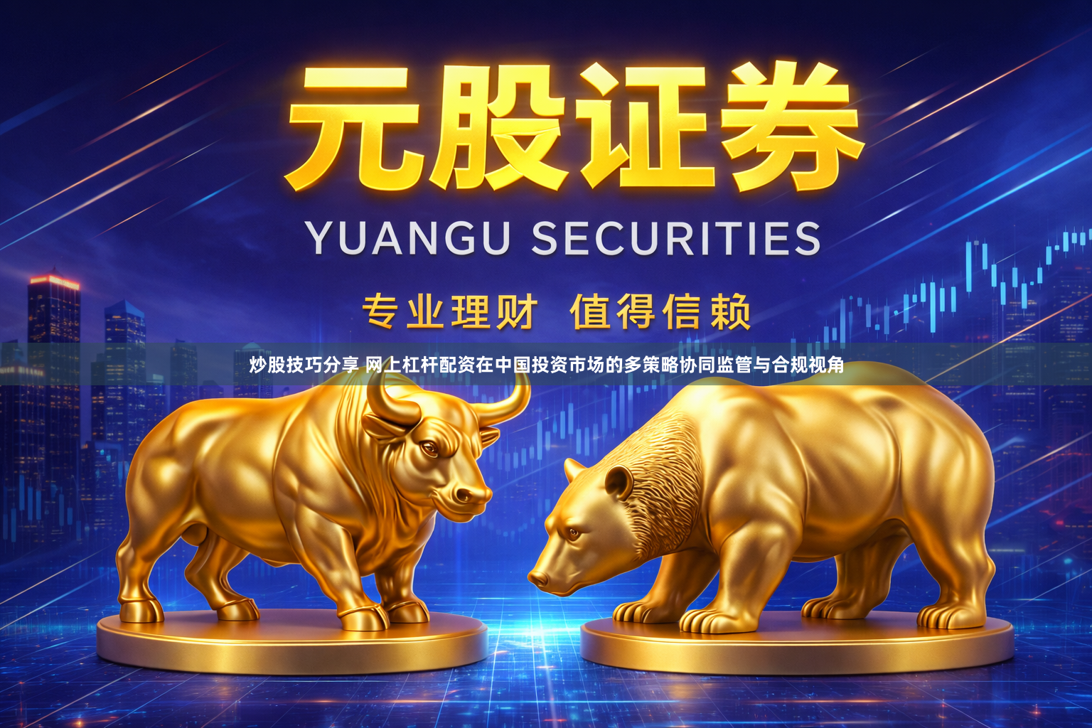 炒股技巧分享 网上杠杆配资在中国投资市场的多策略协同监管与合规视角