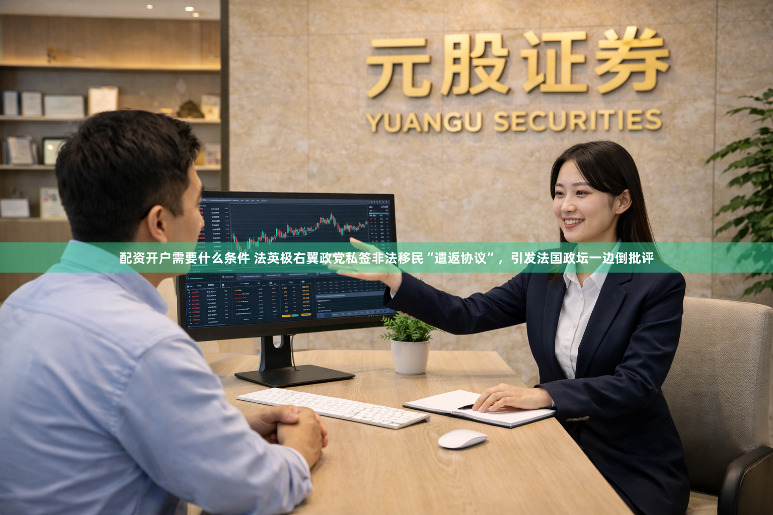 配资开户需要什么条件 法英极右翼政党私签非法移民“遣返协议”，引发法国政坛一边倒批评