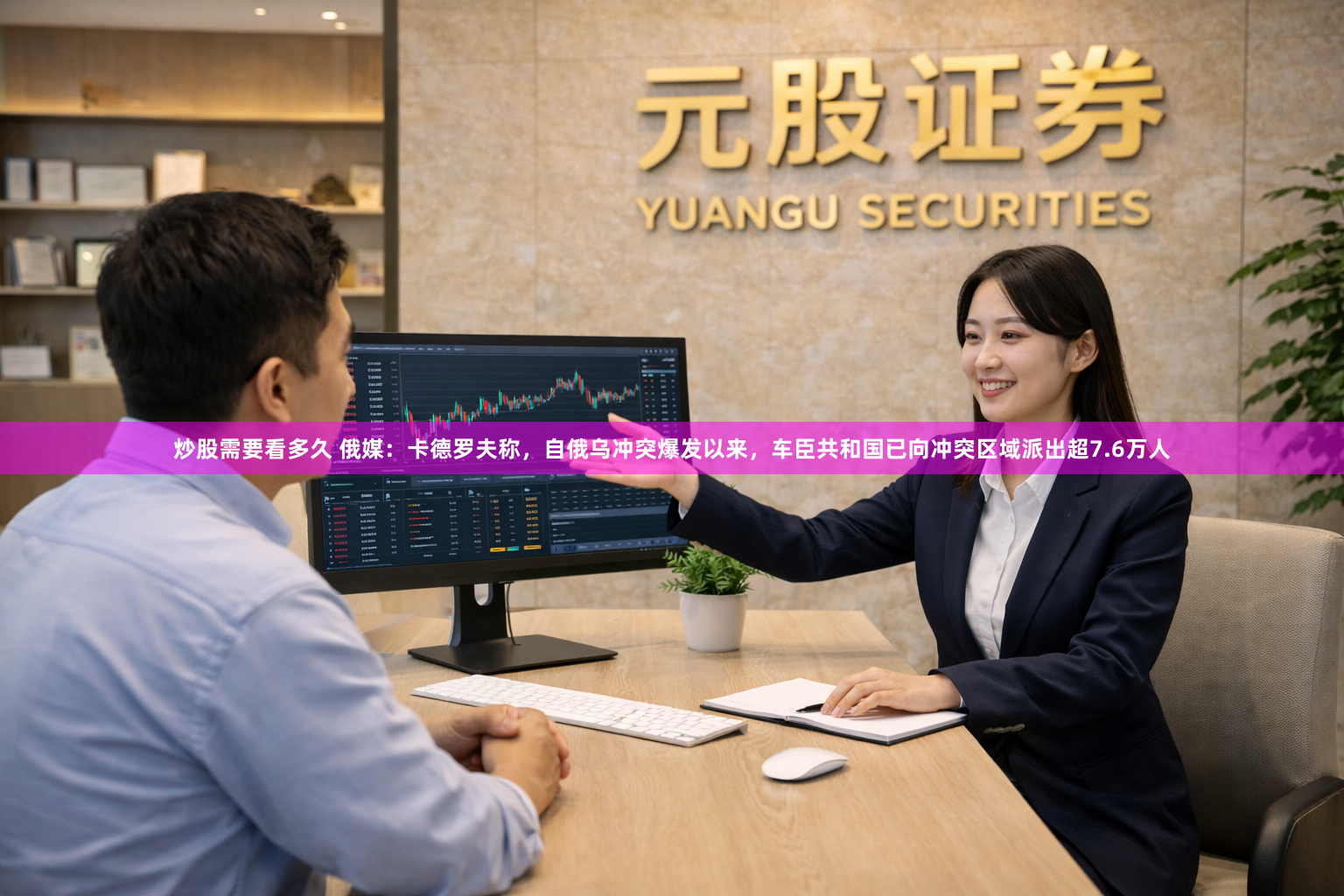 炒股需要看多久 俄媒:卡德罗夫称,自俄乌冲突爆发以来,车臣共和国已向冲突区域派出超7.6万人