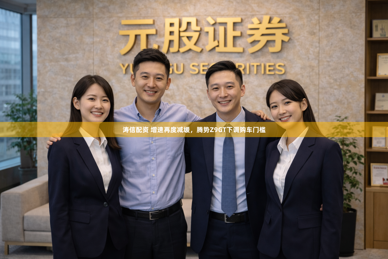 涛信配资 增速再度减缓，腾势Z9GT下调购车门槛