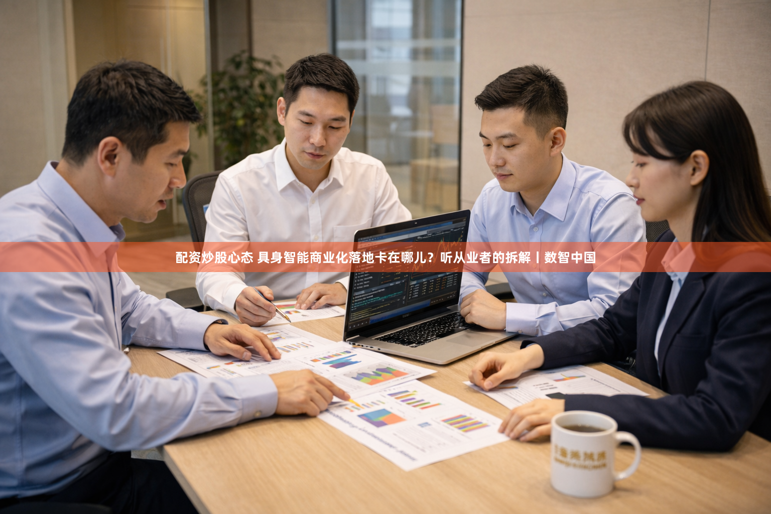 配资炒股心态 具身智能商业化落地卡在哪儿？听从业者的拆解丨数智中国