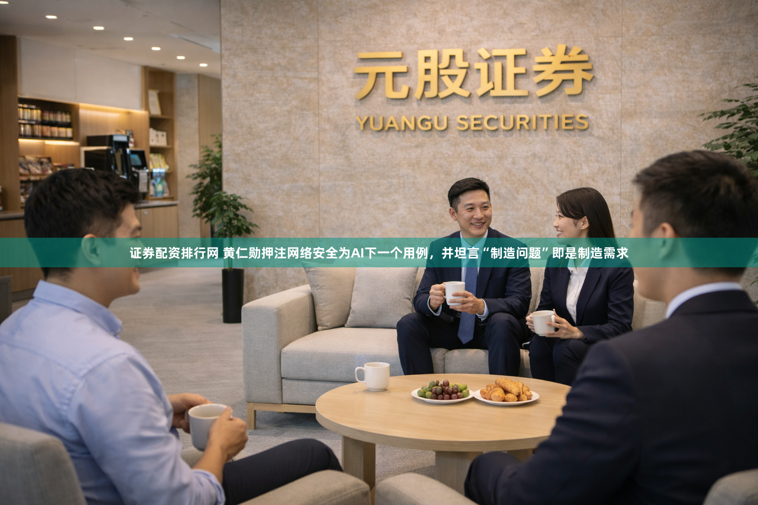 证券配资排行网 黄仁勋押注网络安全为AI下一个用例，并坦言“制造问题”即是制造需求