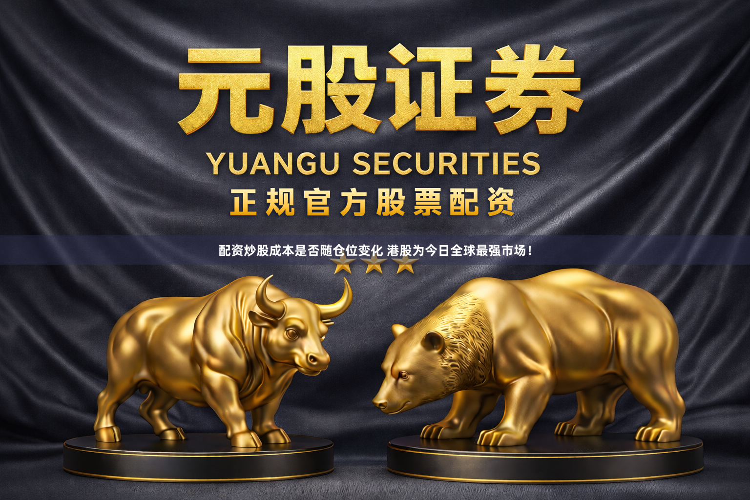配资炒股成本是否随仓位变化 港股为今日全球最强市场！
