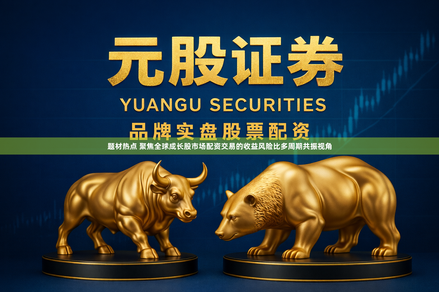 题材热点 聚焦全球成长股市场配资交易的收益风险比多周期共振视角