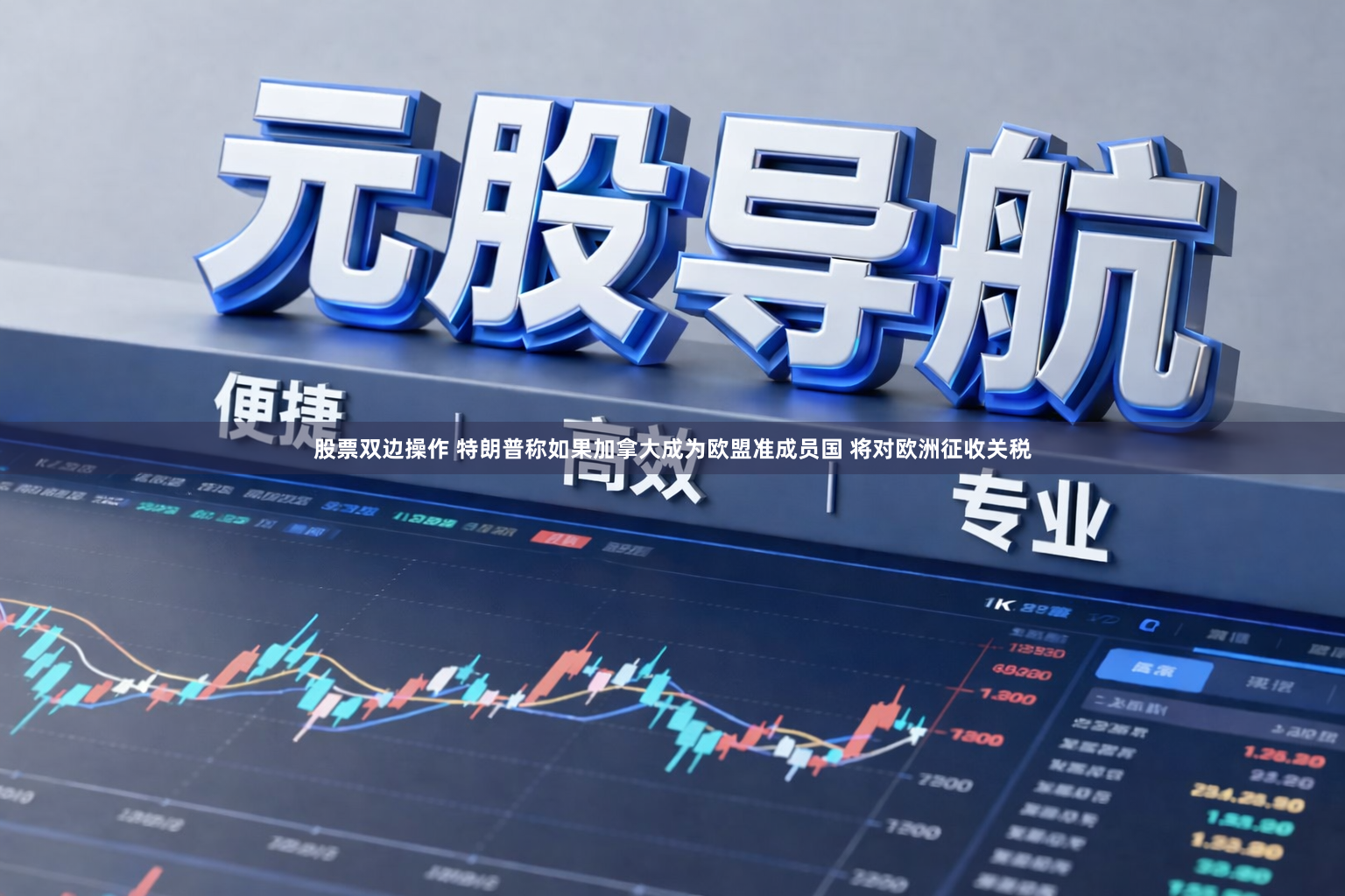 股票双边操作 特朗普称如果加拿大成为欧盟准成员国 将对欧洲征收关税