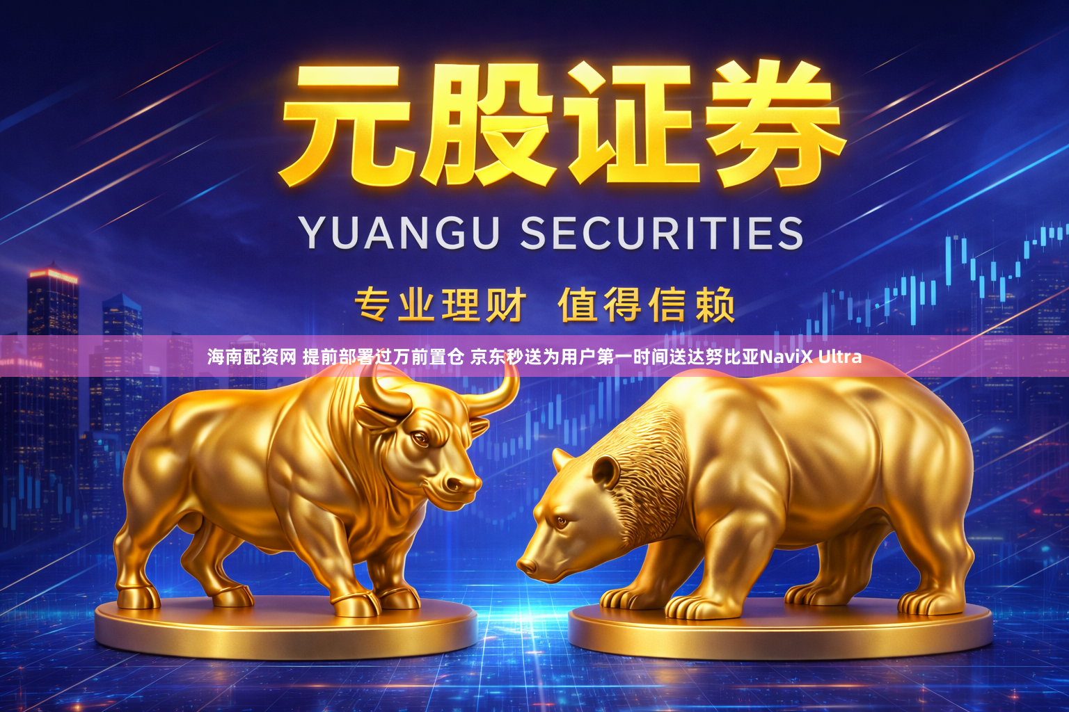海南配资网 提前部署过万前置仓 京东秒送为用户第一时间送达努比亚NaviX Ultra