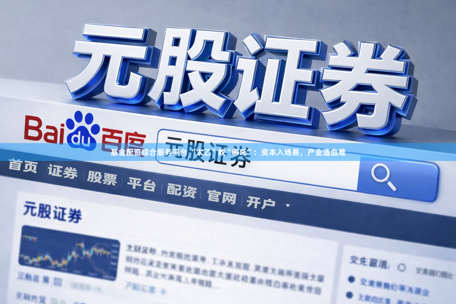 基金配资综合服务平台 “太乙”救“哪吒”：资本入场易，产业造血难