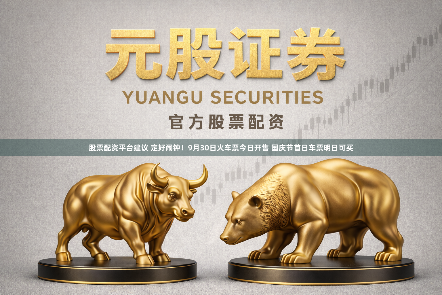 股票配资平台建议 定好闹钟！9月30日火车票今日开售 国庆节首日车票明日可买