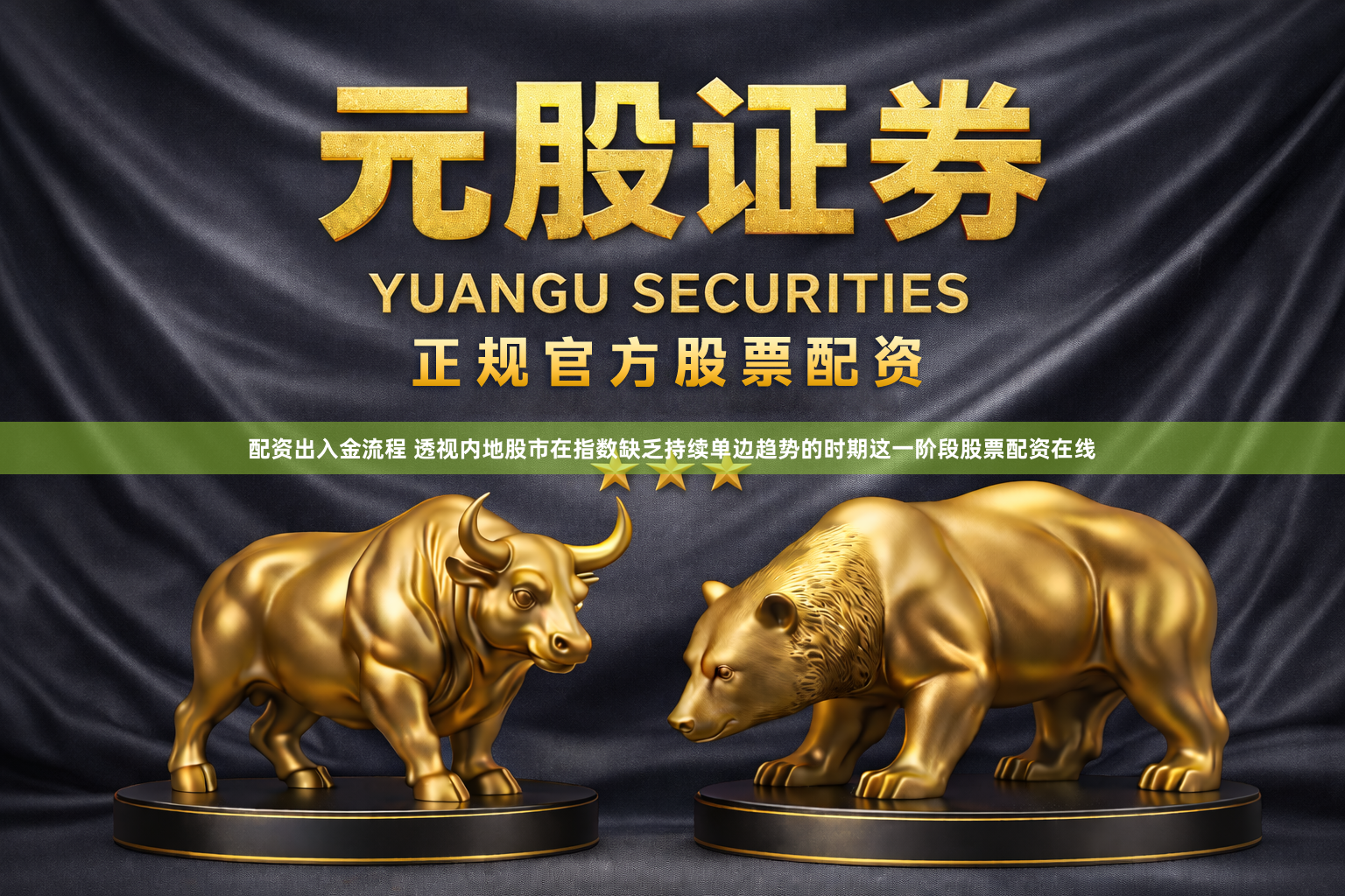 配资出入金流程 透视内地股市在指数缺乏持续单边趋势的时期这一阶段股票配资在线