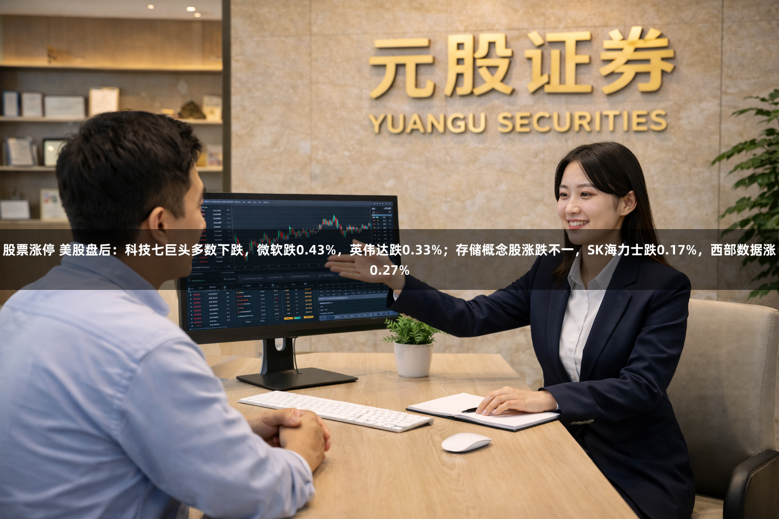 股票涨停 美股盘后：科技七巨头多数下跌，微软跌0.43%，英伟达跌0.33%；存储概念股涨跌不一，SK海力士跌0.17%，西部数据涨0.27%