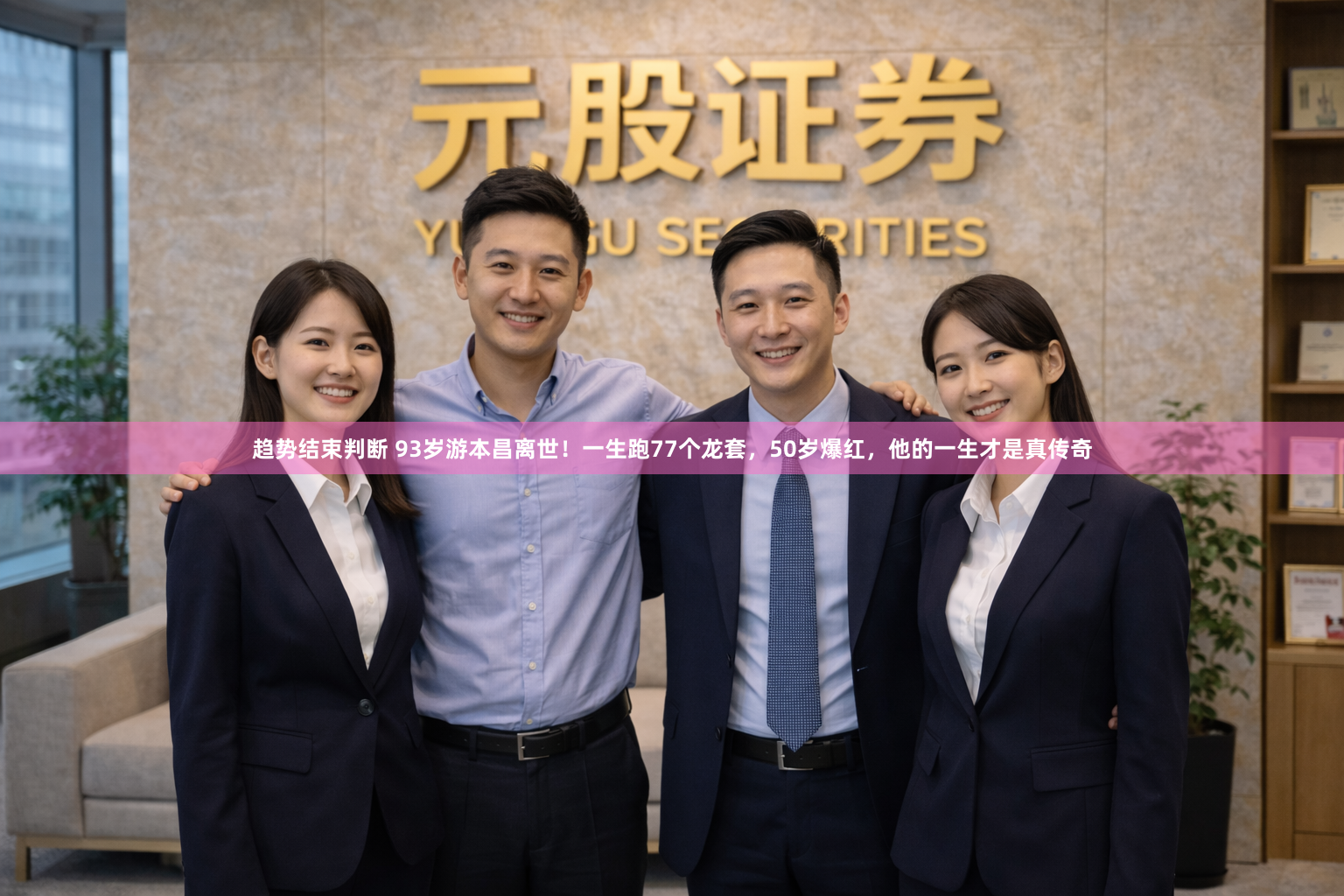 趋势结束判断 93岁游本昌离世！一生跑77个龙套，50岁爆红，他的一生才是真传奇