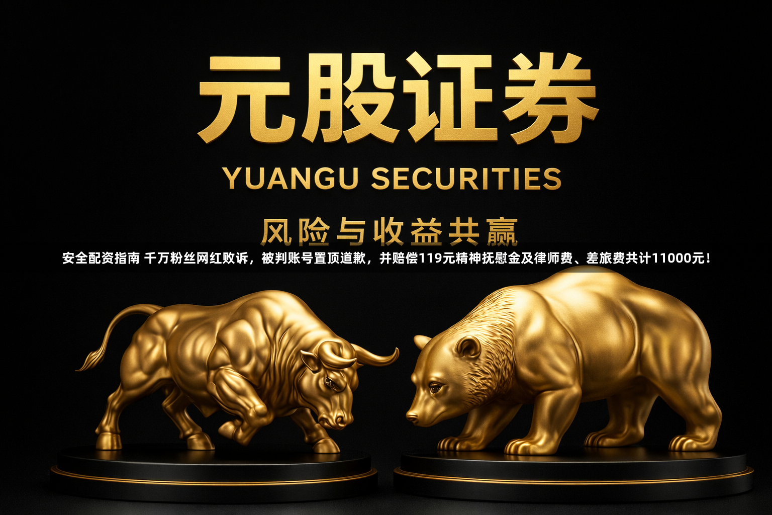 安全配资指南 千万粉丝网红败诉，被判账号置顶道歉，并赔偿119元精神抚慰金及律师费、差旅费共计11000元！