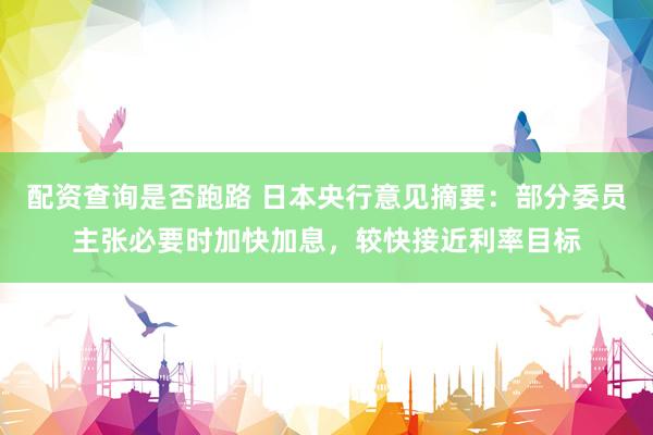 配资查询是否跑路 日本央行意见摘要：部分委员主张必要时加快加息，较快接近利率目标