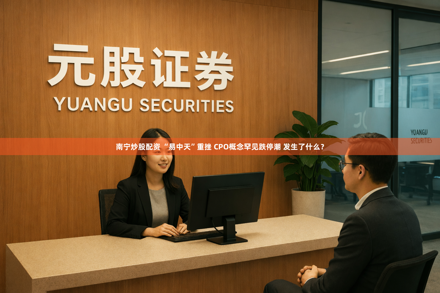 南宁炒股配资 “易中天”重挫 CPO概念罕见跌停潮 发生了什么？