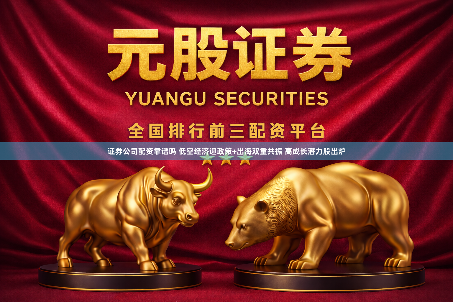 证券公司配资靠谱吗 低空经济迎政策+出海双重共振 高成长潜力股出炉