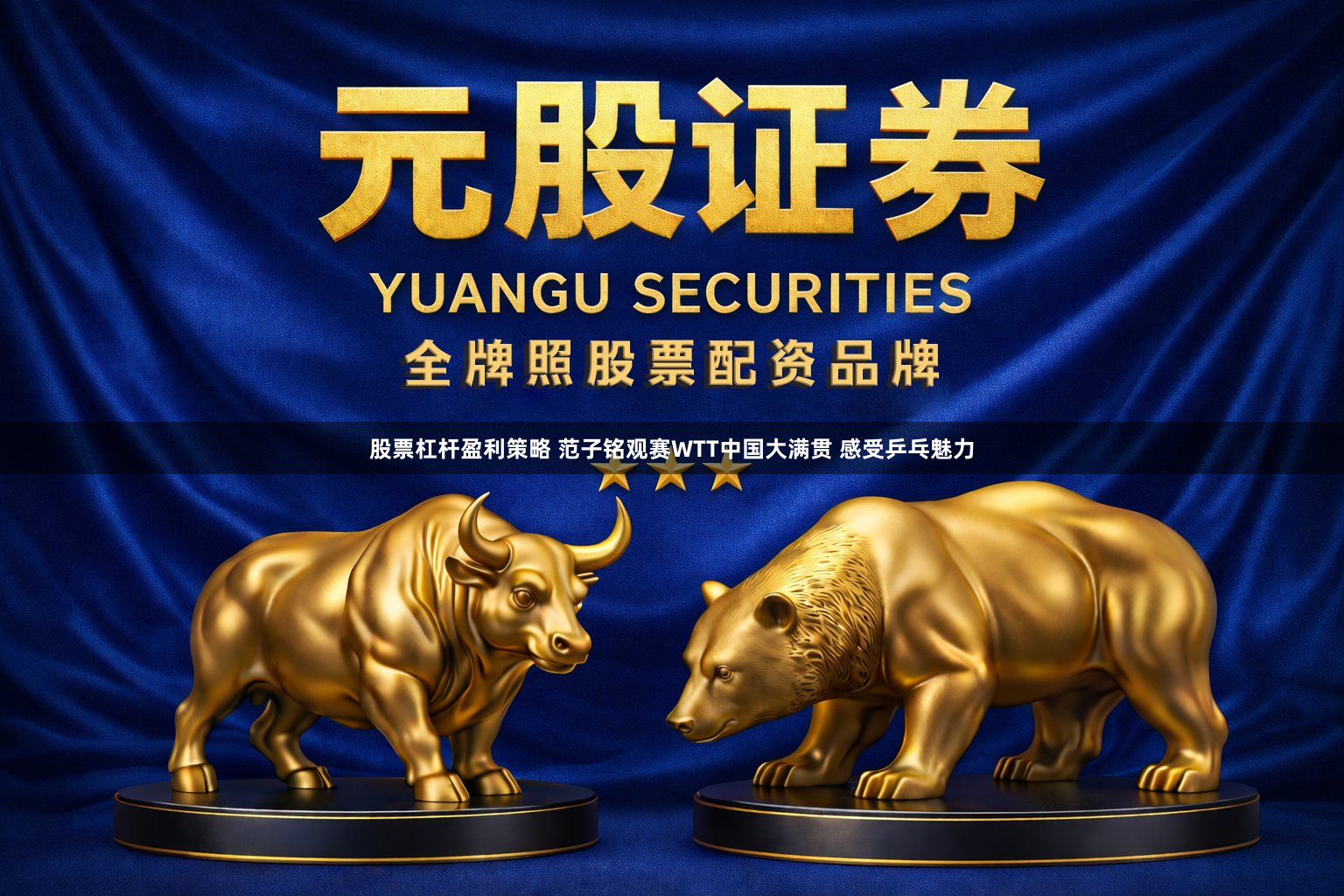 股票杠杆盈利策略 范子铭观赛WTT中国大满贯 感受乒乓魅力