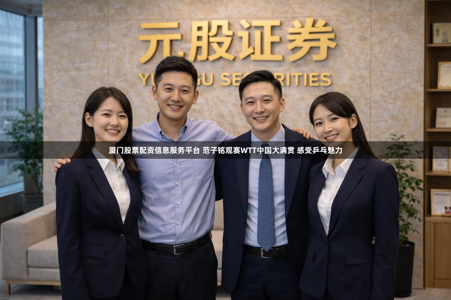 厦门股票配资信息服务平台 范子铭观赛WTT中国大满贯 感受乒乓魅力