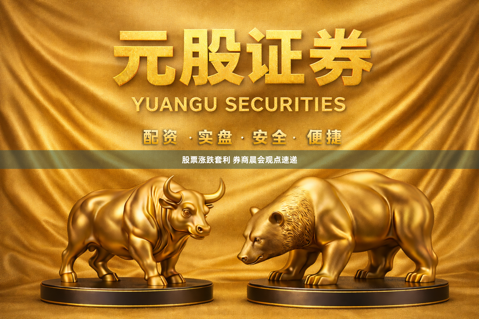 股票涨跌套利 券商晨会观点速递