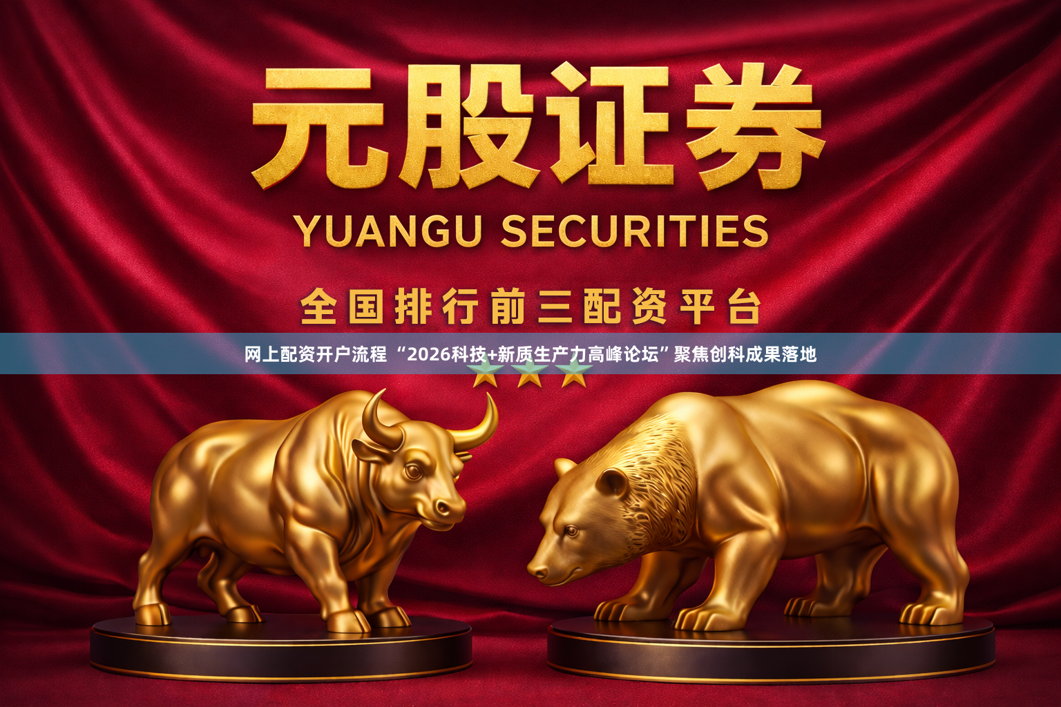 网上配资开户流程 “2026科技+新质生产力高峰论坛”聚焦创科成果落地