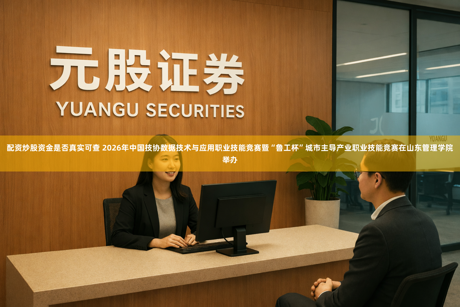 配资炒股资金是否真实可查 2026年中国技协数据技术与应用职业技能竞赛暨“鲁工杯”城市主导产业职业技能竞赛在山东管理学院举办