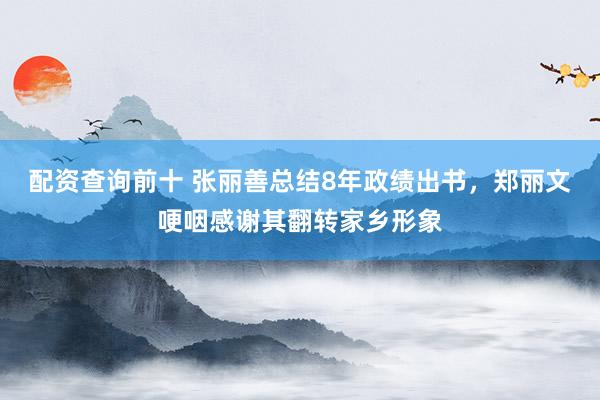 配资查询前十 张丽善总结8年政绩出书，郑丽文哽咽感谢其翻转家乡形象
