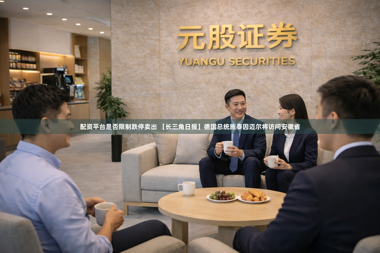 配资平台是否限制跌停卖出 【长三角日报】德国总统施泰因迈尔将访问安徽省