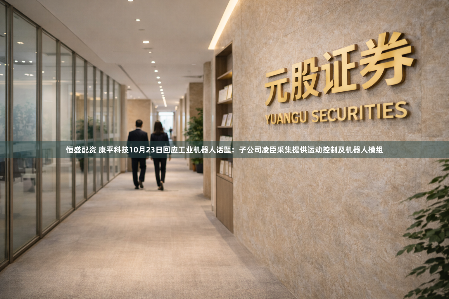 恒盛配资 康平科技10月23日回应工业机器人话题：子公司凌臣采集提供运动控制及机器人模组