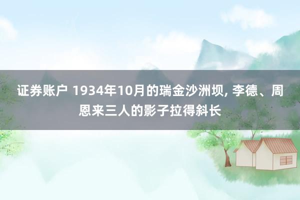 证券账户 1934年10月的瑞金沙洲坝, 李德、周恩来三人的影子拉得斜长